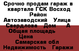  Срочно продам гараж в 5 квартале ГСК Восход  › Район ­ Автозаводский › Улица ­ Свердлова › Дом ­ 17А › Общая площадь ­ 18 › Цена ­ 280 000 - Самарская обл. Недвижимость » Гаражи   . Самарская обл.